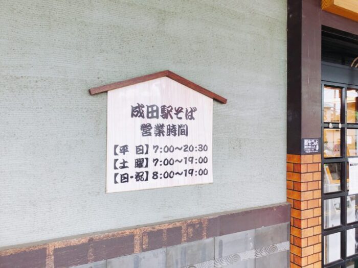 成田駅そば営業時間の看板