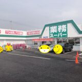 成田市美郷台に今話題の業務スーパーがオープンしたよ