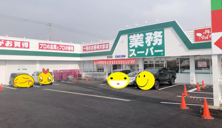【成田市美郷台】今話題の業務スーパーがオープンしたよ