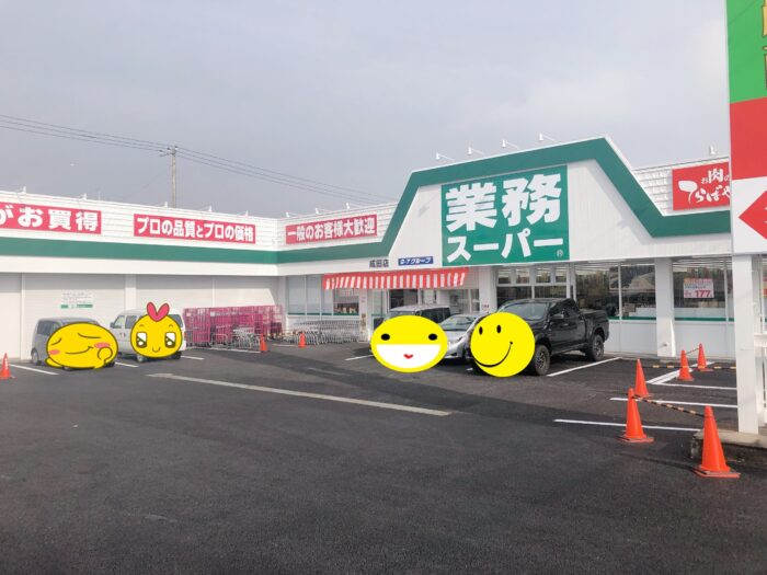 成田市美郷台に今話題の業務スーパーがオープンしたよ なりまっぷ 成田市の情報発信ブログ