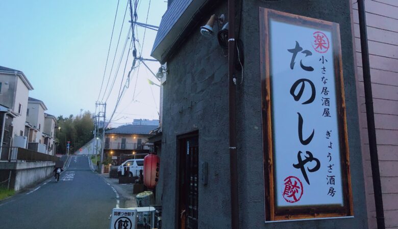 【成田市囲護台】家で居酒屋の味が楽しめる「たのしや」テイクアウト
