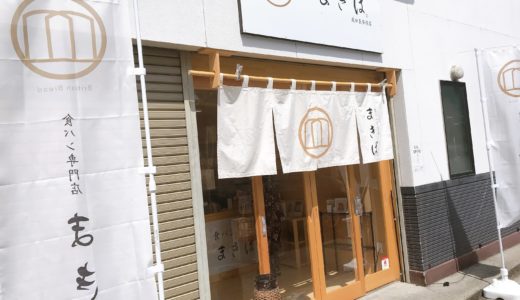 成田山参道にある食パン専門店【まきば】へ行ってみた