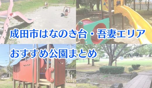 成田市公津の杜エリアおすすめ公園9選 なりまっぷ 成田市の情報発信ブログ