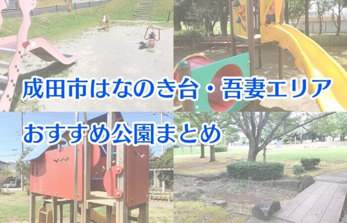 成田市はなのき台・吾妻エリアおすすめ公園8選