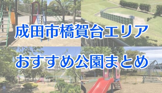 成田市公津の杜エリアおすすめ公園9選 なりまっぷ 成田市の情報発信ブログ