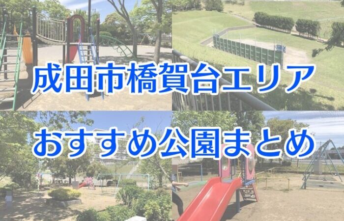 成田市橋賀台エリアのおすすめ公園3選