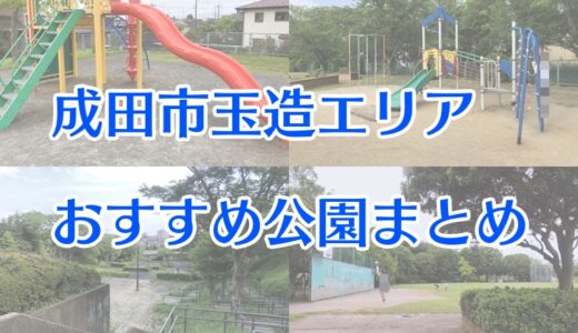 成田市はなのき台 吾妻エリアおすすめ公園8選 なりまっぷ 成田市の情報発信ブログ