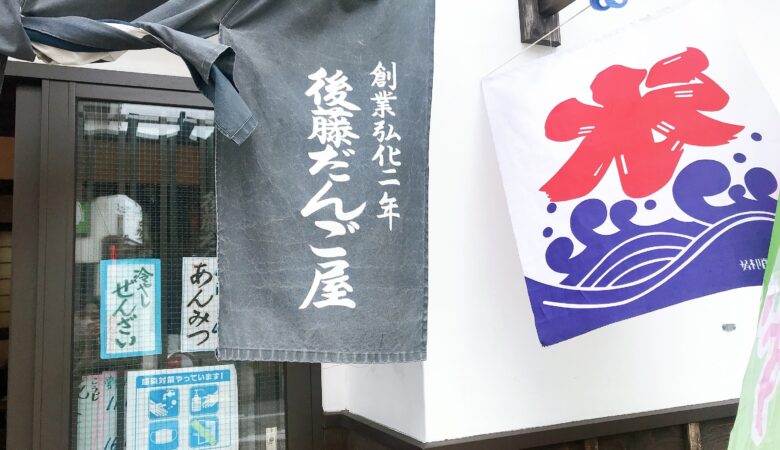 【成田市上町】「後藤だんご屋」成田老舗のお店でお団子とかき氷を堪能