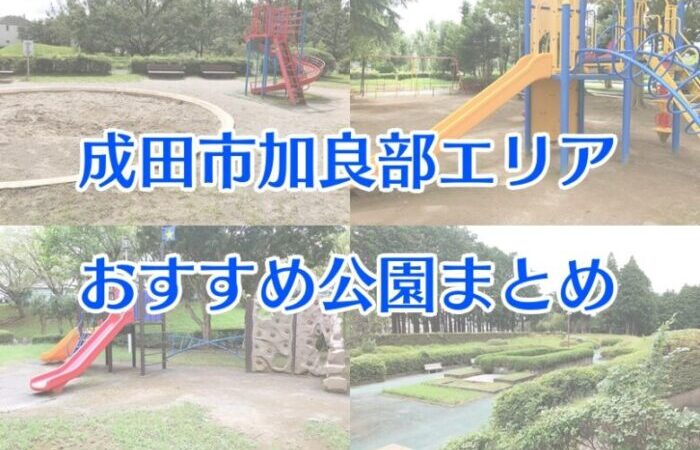 成田市加良部エリアおすすめ公園7選