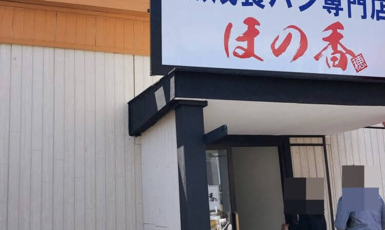 【成田市土屋】成田に熟成食パン専門店「ほの香」がオープン