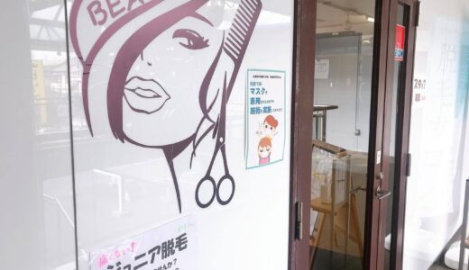 成田市公津の杜にある美容室【MORE】で脱毛スタート