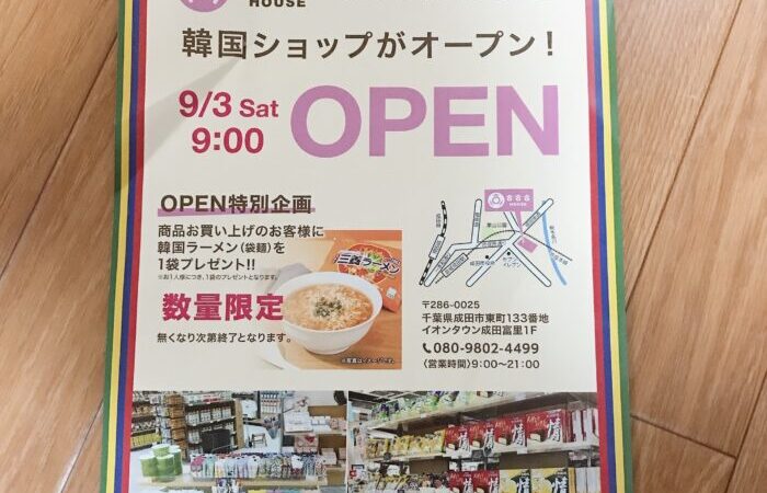 【イオンタウン成田富里店】韓国ショップ フフフハウス9月3日（土）オープン