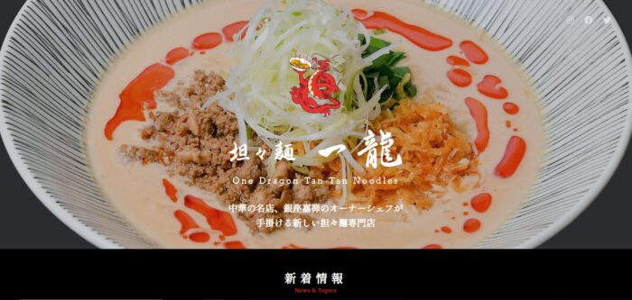 担々麺一龍成田店公式サイト