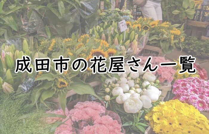 成田市の花屋さん一覧～17店舗～