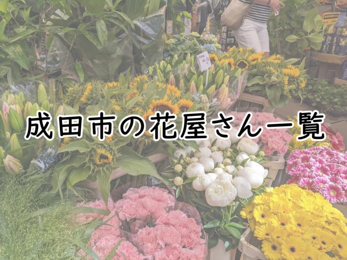 成田市の花屋さん一覧
