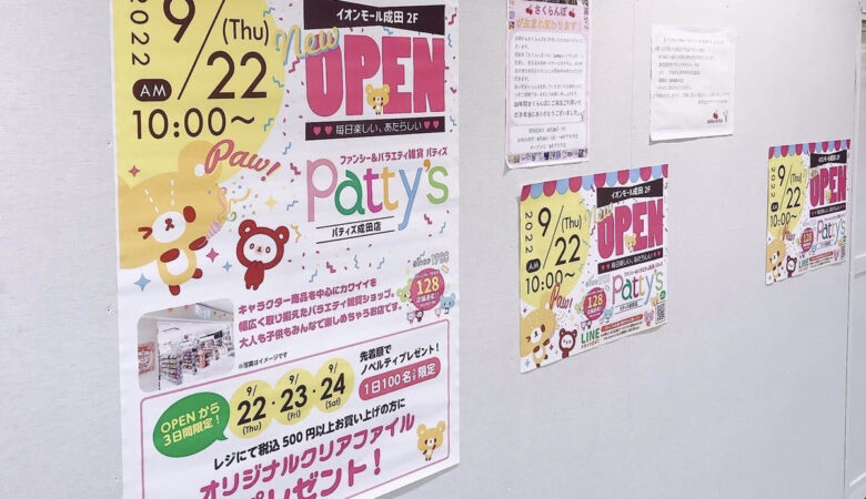 【イオンモール成田】雑貨屋「さくらんぼ」が閉店し雑貨屋パティズが9月22日（木）にオープン
