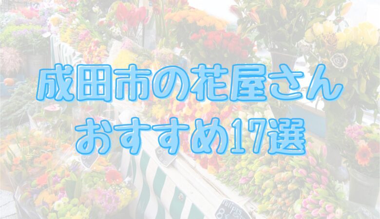 成田市の花屋さんおすすめ17選