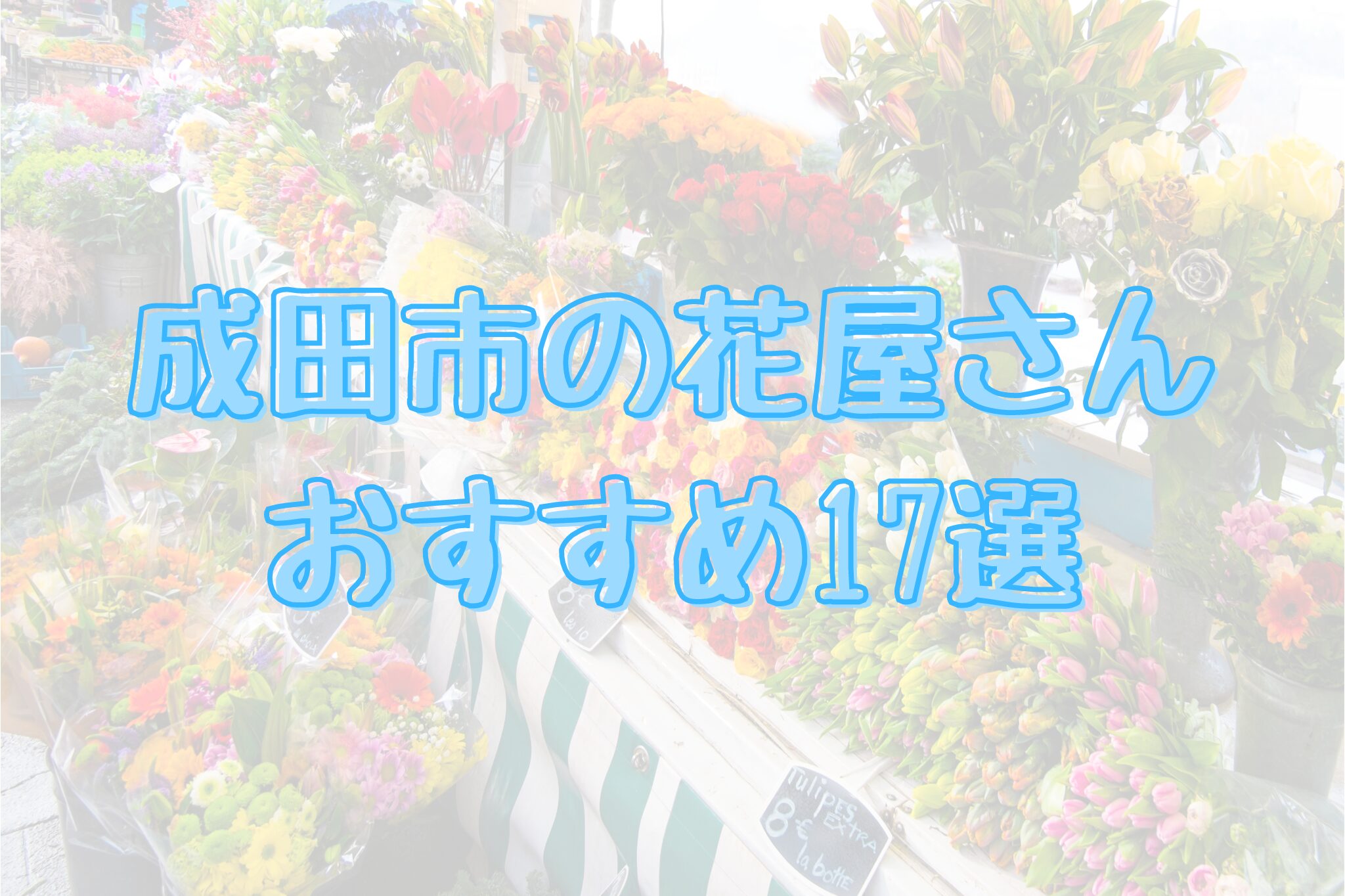 成田市の花屋さんおすすめ17選 | なりまっぷ～成田市の情報発信ブログ～