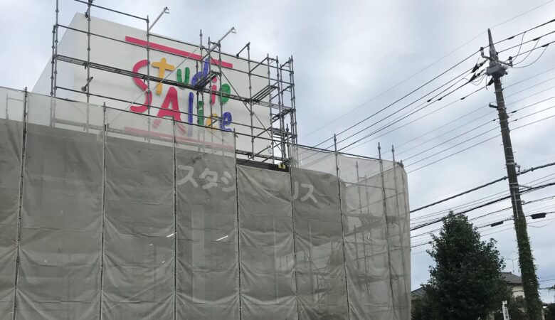 【成田市江弁須】スタジオアリスが10月14日（金）移転&リニューアルオープン
