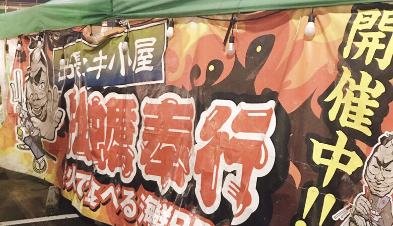 【イオンタウン成田富里】出張カキ小屋「牡蠣奉行」が今年も開催！炭火焼きBBQが楽しめますよ