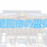 成田市の歴史