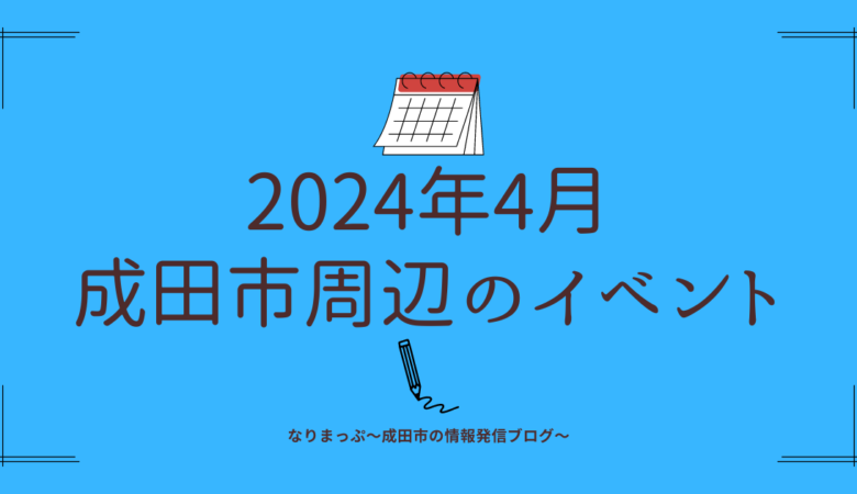 【2024年4月】成田市周辺のイベントカレンダー