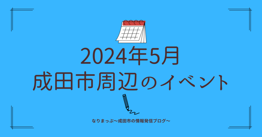 2024年5月成田市周辺のイベント