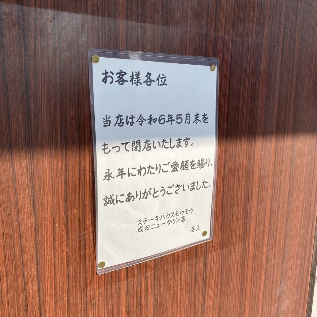ステーキハウスmomo 成田ニュータウン店閉店のお知らせ