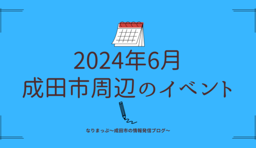 【2024年6月】成田市周辺のイベントカレンダー