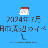 2024年7月成田市周辺のイベントカレンダー