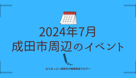 【2024年7月】成田市周辺のイベントカレンダー