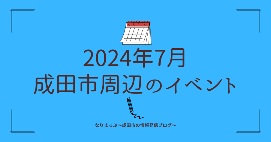 2024年7月成田市周辺のイベントカレンダー