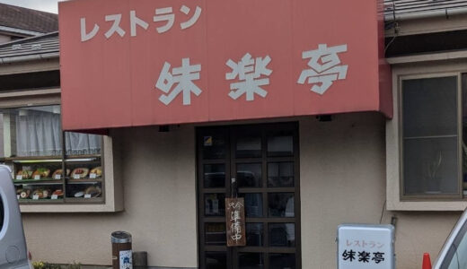 【成田市飯田町】レストラン味楽亭が2024年6月30日をもって閉店