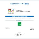 あだち×SDGs|足立区SDGs未来都市