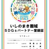 石巻市SDGsパートナー