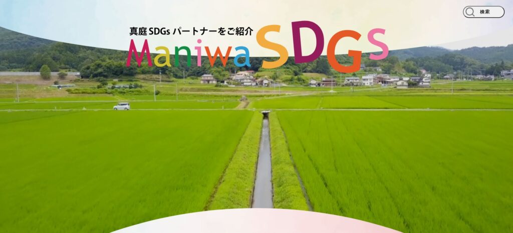 真庭市SDGsパートナー