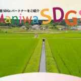 真庭市SDGsパートナー