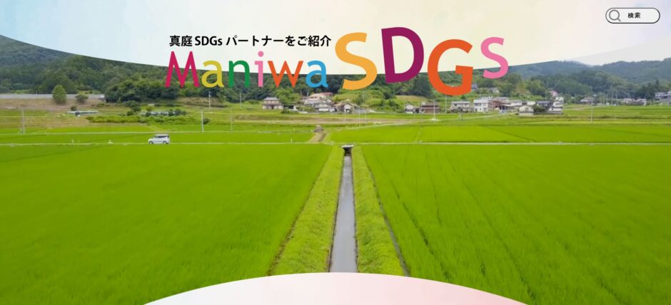 真庭市SDGsパートナー