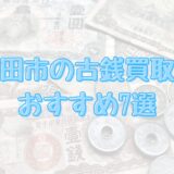成田市の古銭買取店おすすめ7選