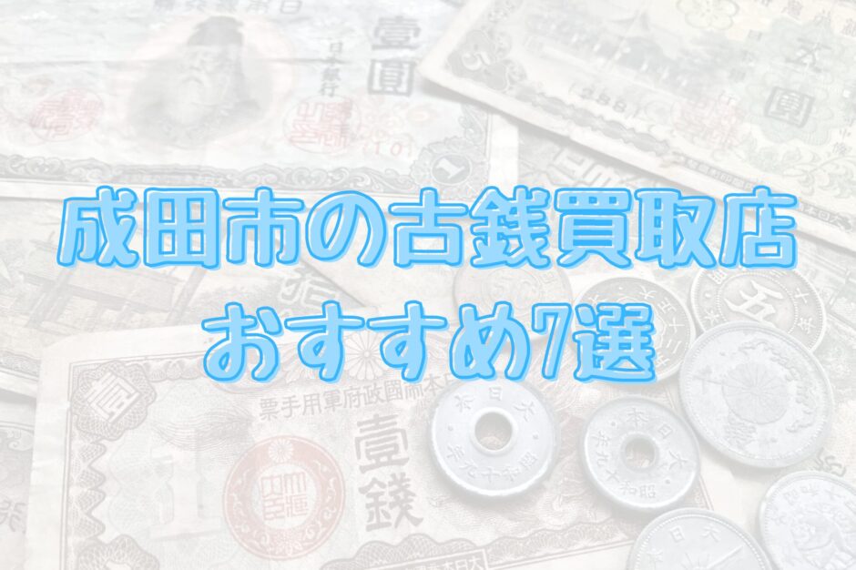 成田市の古銭買取店おすすめ7選