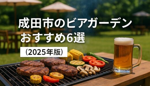 成田市のビアガーデンおすすめ6選【2025年版】