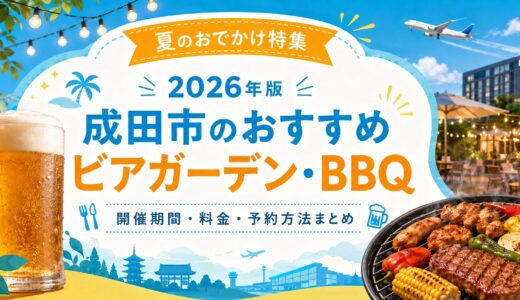 成田市のビアガーデン・BBQおすすめ6選【2026年版】