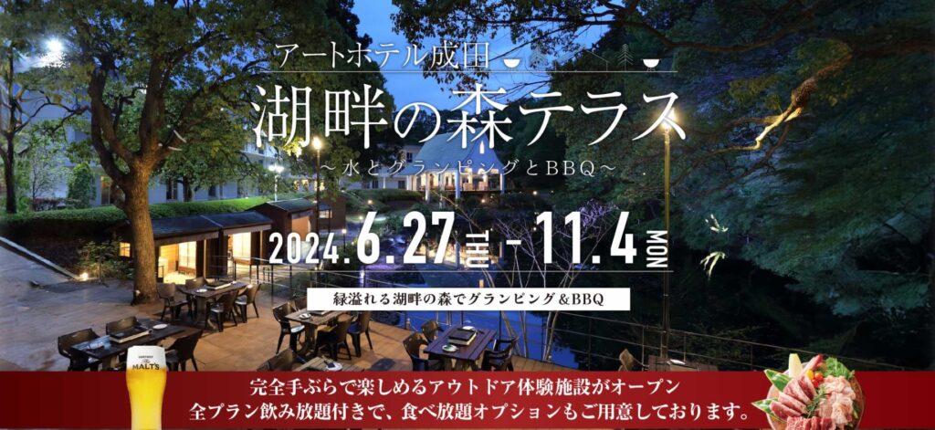アートホテル成田｜湖畔の森テラス 〜水とグランピングとBBQ〜