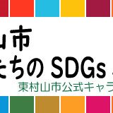 わたしたちのSDGsパートナー｜東村山市