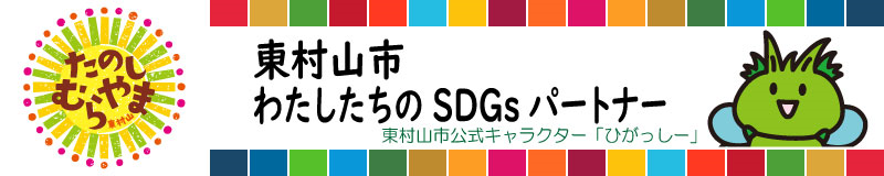 わたしたちのSDGsパートナー｜東村山市