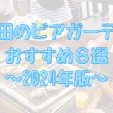 成田市のビアガーデンおすすめ6選【2024年版】