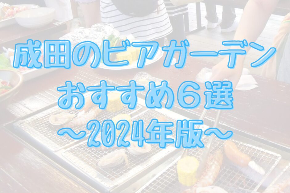 成田市のビアガーデンおすすめ6選【2024年版】