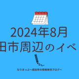 2024年8月成田市周辺のイベント情報