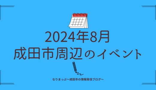 【2024年8月】成田市周辺のイベントカレンダー