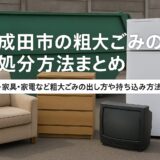 成田市の粗大ごみの出し方